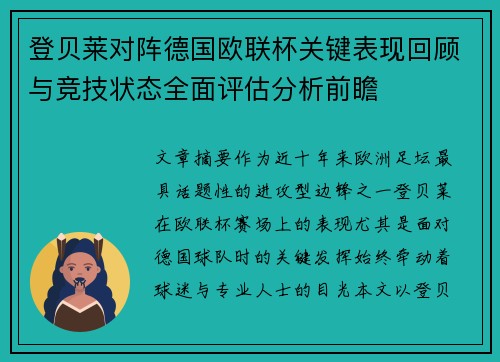登贝莱对阵德国欧联杯关键表现回顾与竞技状态全面评估分析前瞻